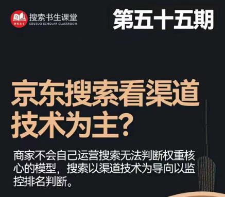 搜索书生·京东店长POP班【第55期】，京东搜推与爆款打造技巧，站内外广告高ROI投放打法-最全项目网