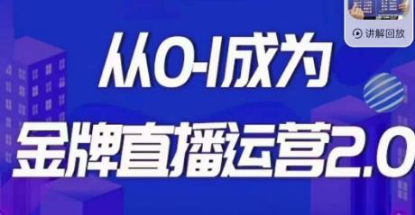 交个朋友·金牌直播运营2.0，运营课从0-1成为金牌直播运营-最全项目网