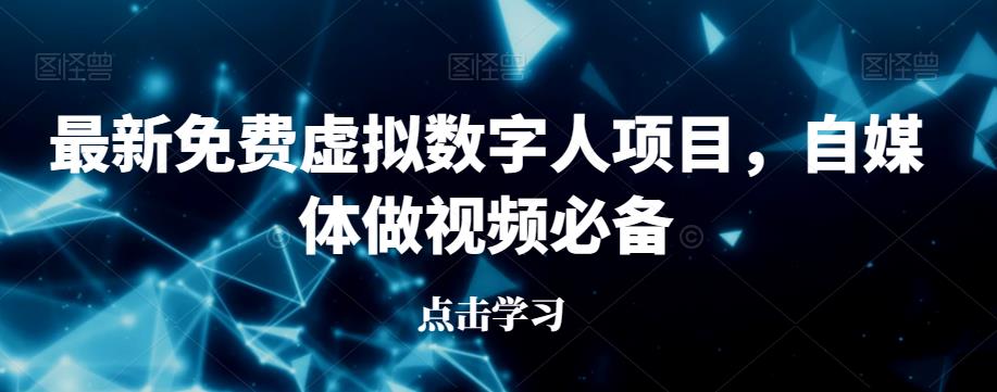 最新免费虚拟数字人项目，自媒体做视频必备【揭秘】-最全项目网