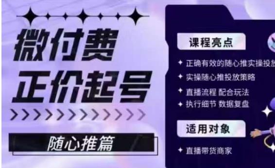 微付费正价起号（随心推篇），正确有效的随心推实操投放-最全项目网