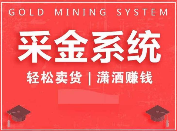 采金系统2.0，私域成交，快速成交收钱，轻松卖货，业绩暴涨，潇洒赚钱-最全项目网