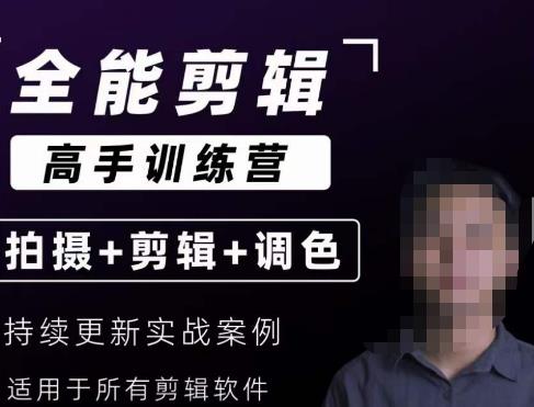 【全能剪辑高手训练营】剪辑思维+达芬奇调色+拍摄技巧一站教学-最全项目网