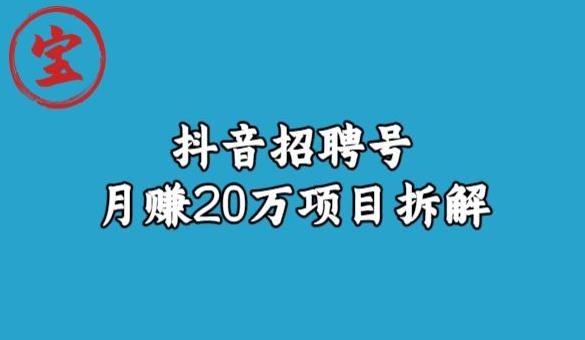 宝哥抖音招聘号月赚20w拆解玩法-最全项目网