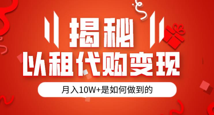 揭秘以租代购模式变现半年130W，纯绿色，胆大者看（仅揭秘）-最全项目网