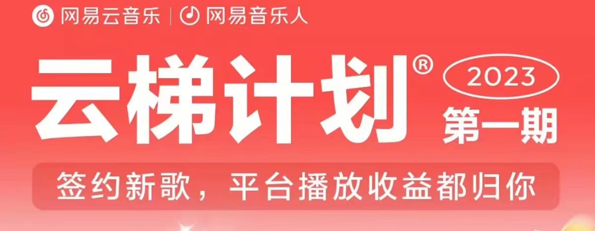 2023年8月份网易云最新独家挂机技术，真正实现挂机月入5000【揭秘】-最全项目网