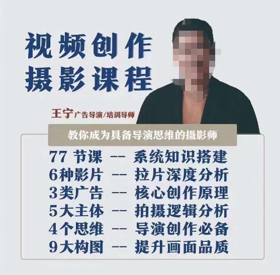视频创作摄影课程，教你成为具备导演思维的摄影师（导演思维+拍摄技巧+拉片解析+职业发展建议）-最全项目网