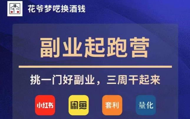 花爷副业起跑营·第4期，挑一门好副业，三周干起来-最全项目网