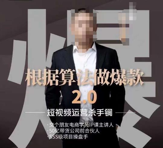 源哥《根据算法做爆款2.0》快速起号的秘籍，短视频运营杀手锏-最全项目网