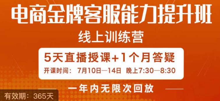 电商金牌客服能力提升班，提升客服能力是你店铺业绩的关键要素-最全项目网