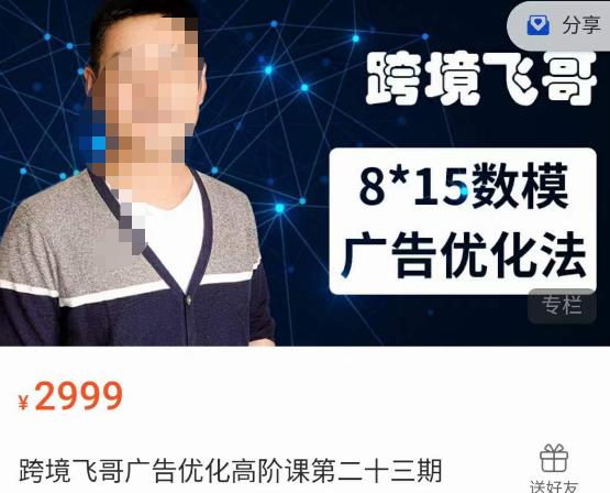 跨境飞哥·广告优化高阶课第二十三期，​8*15数模广告优化法，用数据驱动决策-最全项目网