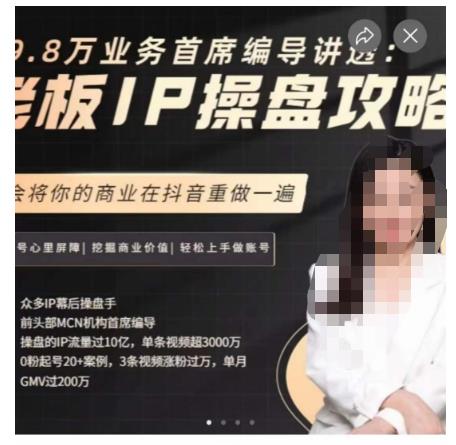 29.8万业务首席编导讲透：老板IP操盘攻略，学会将你的商业在抖音重做一遍-最全项目网