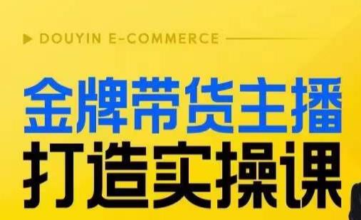 金牌带货主播打造实操课，直播间小公主丹丹老师告诉你，百万主播不可追，高效复制是王道！-最全项目网