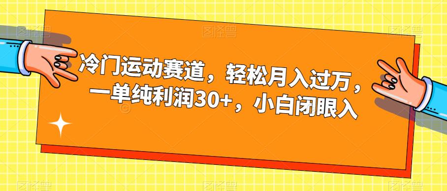 冷门运动赛道，轻松月入过万，一单纯利润30+，小白闭眼入【揭秘】-最全项目网