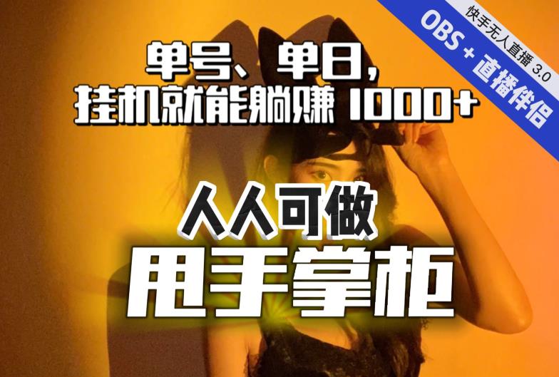 快手、抖音“无人直播”单号单日挂机就能躺赚1000+，这次我就把这当“甩手掌柜”的秘密教给你，人人可做！-最全项目网
