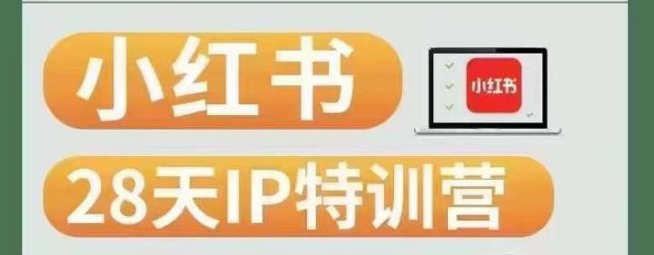 28天小红书博主IP特训营（第3期）实战经验，快速涨粉，迅速变现-最全项目网