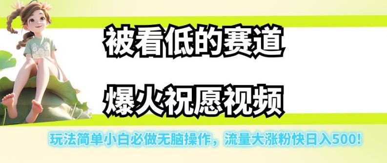 被看低的赛道爆火祝愿视频，玩法简单小白必做无脑操作，流量大涨粉快日入500-最全项目网