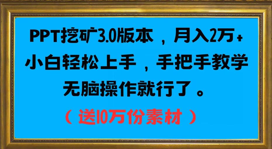 PPT挖矿3.0版本，月入2万小白轻松上手，手把手教学无脑操作就行了（送10万份素材）-最全项目网
