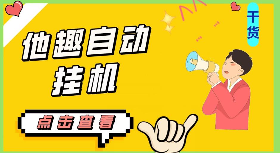 最新他趣聊天挂机项目，单设备一天收益轻松30-50+【挂机脚本+详细教程】-最全项目网