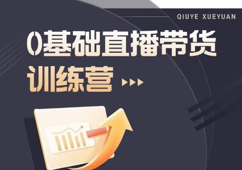2023直播带货入门进阶运营实训课程，新手直播运营培训实操课-最全项目网