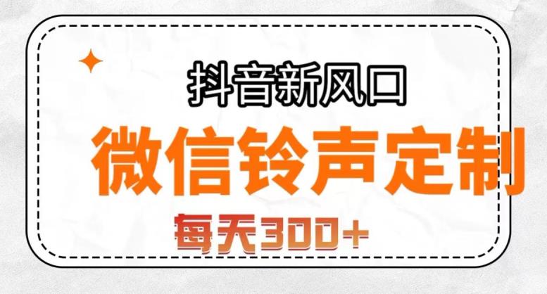 抖音风口项目，铃声定制，做的人极少，简单无脑，每天300+【揭秘】-最全项目网