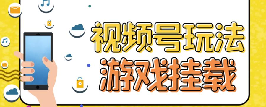 视频号游戏挂载最新玩法，玩玩游戏一天好几百-最全项目网
