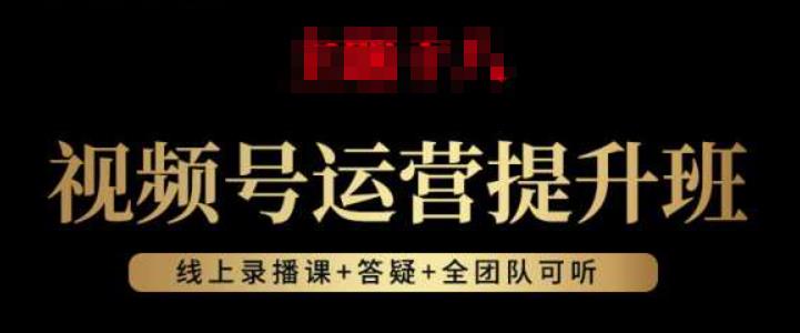 视频号运营提升班：视频号起号逻辑，视频号选品技巧及带货-最全项目网