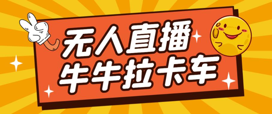 卡车拉牛（旋转轮胎）直播游戏搭建，无人直播爆款神器【软件+教程】-最全项目网