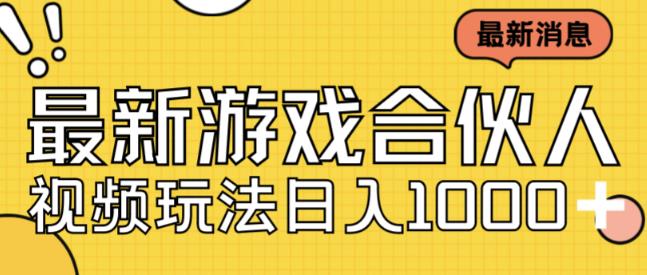 最新快手游戏合伙人视频玩法小白也可日入500+-最全项目网