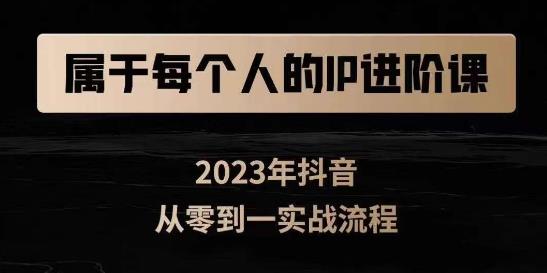 属于创作者的IP进阶课，短视频从0-1，思维与认知实操，3大商业思维，4大基础认知-最全项目网