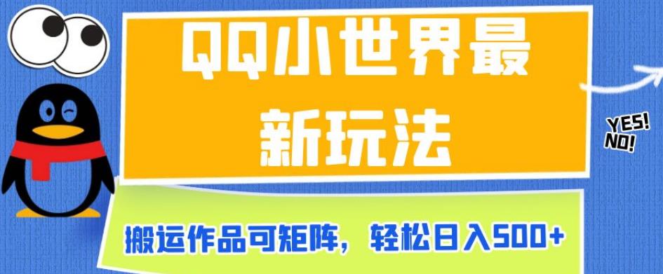 QQ小世界最新玩法，搬运作品可矩阵，轻松日入500+【揭秘】-最全项目网