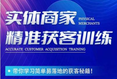 李白老师-实体商家精准获客训练，带你学习简单落地的获客秘籍！-最全项目网