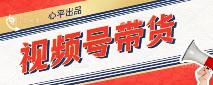 视频号带货好物分享2.0，看完以后可以直接开干了【揭秘】-最全项目网