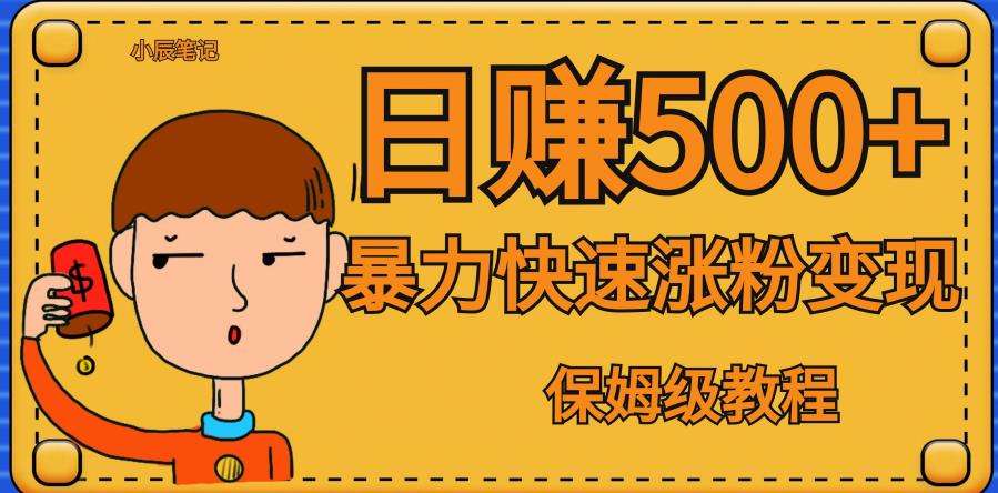 全网首发！一天赚500+，暴力涨粉变现，毫无门槛有手机就行，可扩大【揭秘】-最全项目网