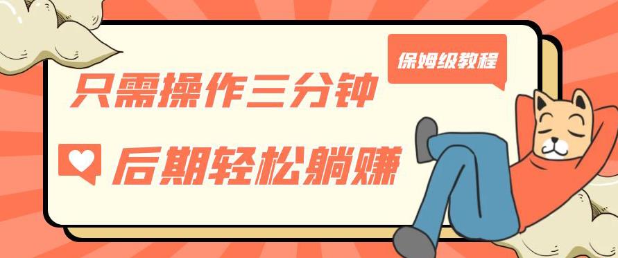只需操作三分钟，获得被动美金收入，后期轻松躺赚，保姆级教程【揭秘】-最全项目网