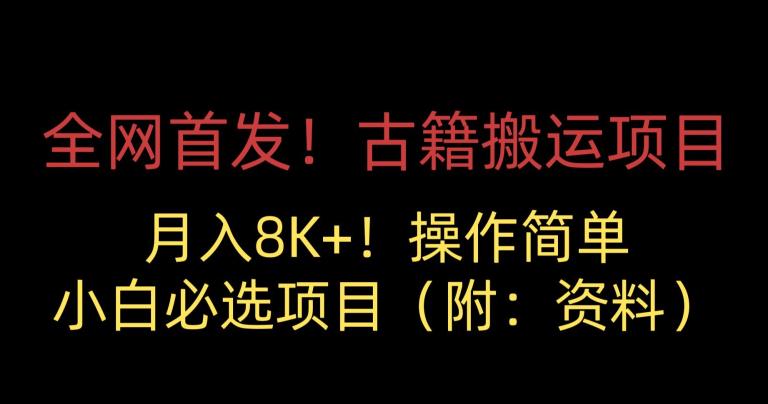 全网首发！古籍搬运项目，月入8000+，小白必选项目 （附：资料）-最全项目网