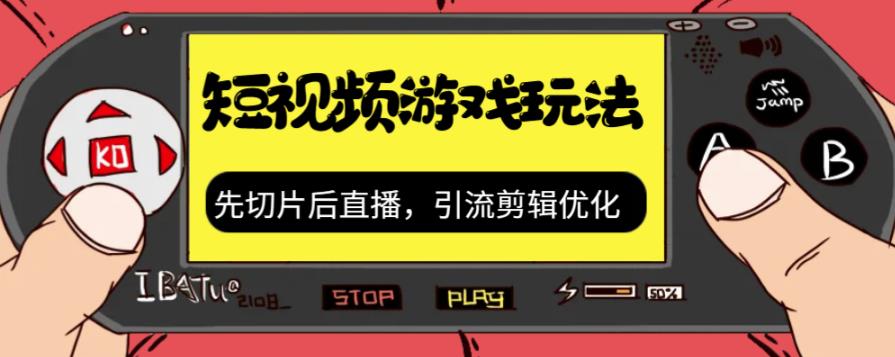 抖音短视频游戏玩法，先切片后直播带游戏资源-最全项目网