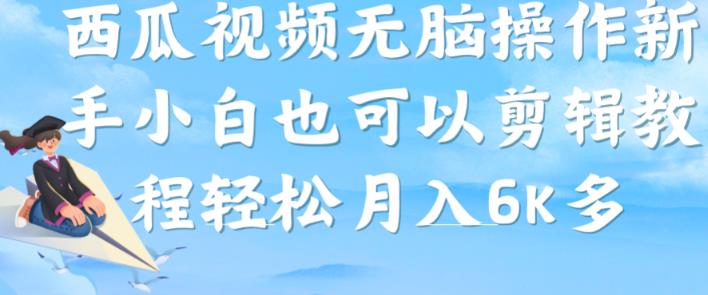 西瓜视频搞笑号，无脑操作新手小白也可月入6K-最全项目网