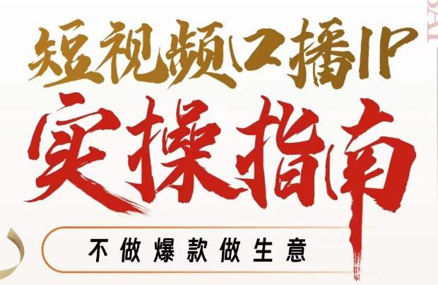 周百见·短视频口播IP实操指南视频课，不做爆款做生意-最全项目网