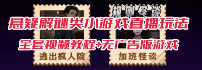 抖音爆火的悬疑解谜小游戏【规则怪谈】无人直播玩法【含全套开播教程+无广告版游戏+工具软件】-最全项目网