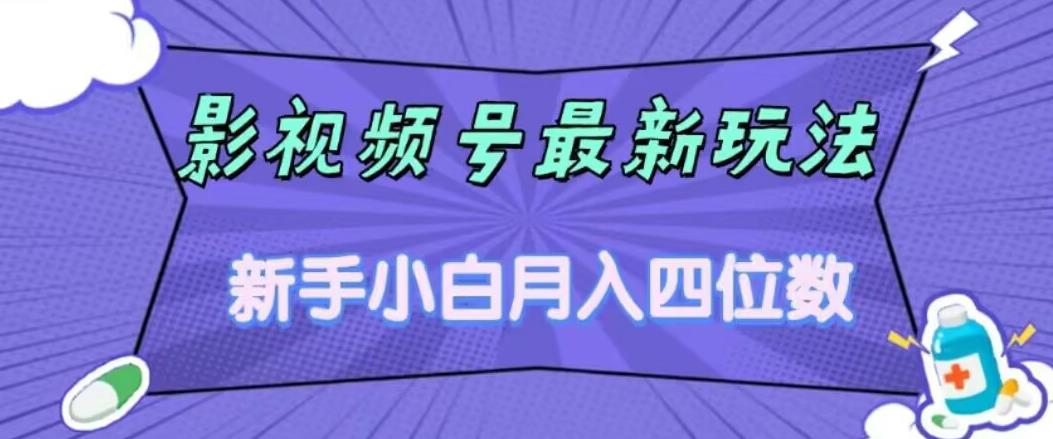 影视号最新玩法，新手小白月入四位数，零粉直接上手【揭秘】-最全项目网