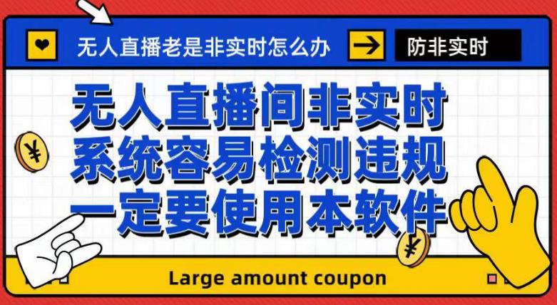 外面收188的最新无人直播防非实时软件，扬声器转麦克风脚本【软件+教程】-最全项目网