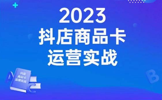 沐网商·抖店商品卡运营实战，店铺搭建-选品-达人玩法-商品卡流-起店高阶玩玩-最全项目网