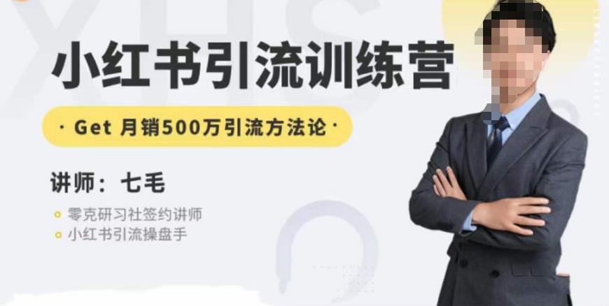 零克·小红书引流训练营第五期，小红书矩阵引流到vX的方法论-最全项目网