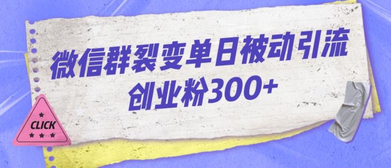 微信群裂变单日被动引流创业粉300【揭秘】-最全项目网