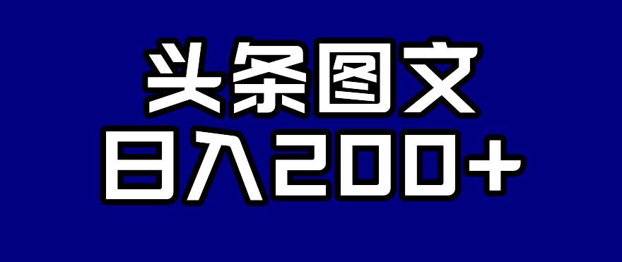头条AI图文新玩法，零违规，日入200+【揭秘】-最全项目网