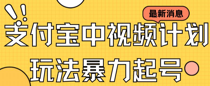 支付宝中视频玩法暴力起号影视起号有播放即可获得收益（带素材）-最全项目网