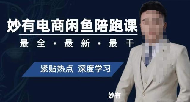 妙有电商闲鱼无货源陪跑课，最全、最新、最干，零基础实战-最全项目网
