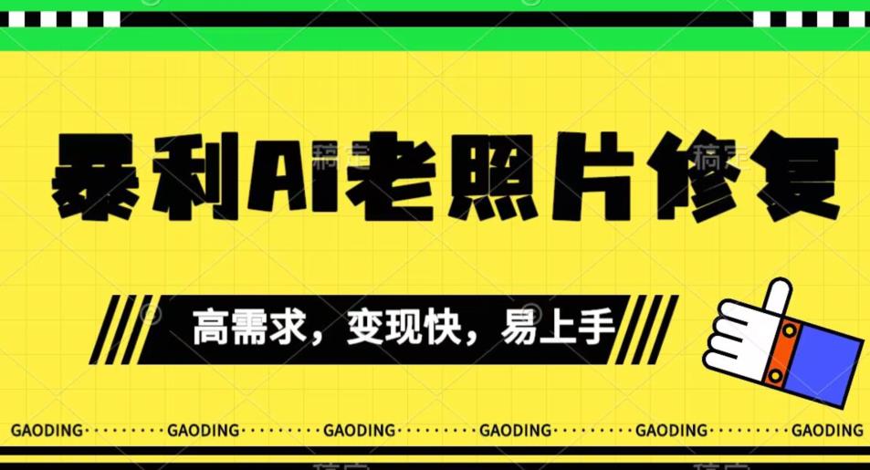《最新暴利Ai老照片修复》小白易上手，操作相当简单，月入千轻轻松松【揭秘】-最全项目网