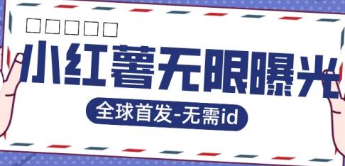 全球首发-小红薯无需id无限曝光术-比苹果15更香的技术-最全项目网