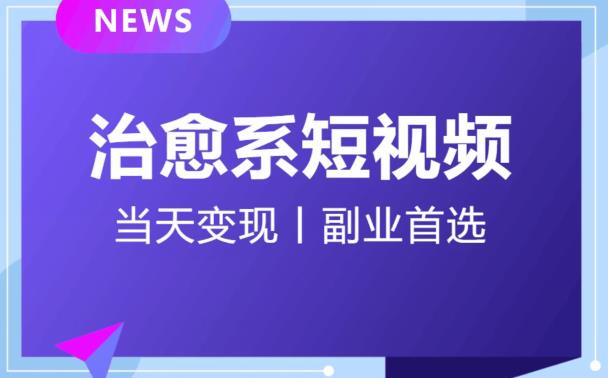 日引流500+的治愈系短视频，当天变现，小白月入过万首-最全项目网
